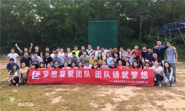 微信圖片_20170823100001.jpg 暑期旅游,集體拓展,尚泰裝飾