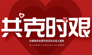 齊心抗“疫”，共克時(shí)艱 | 尚泰裝飾全面開(kāi)啟24小時(shí)線上服務(wù)
