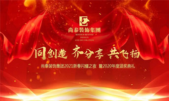 尚泰裝飾集團(tuán)2021新春特別年會(huì)，同創(chuàng)造、齊分享、共飛揚(yáng)