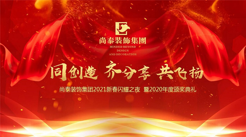 尚泰裝飾集團(tuán)2021年會圖片